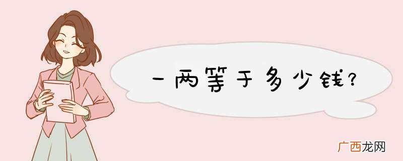 一两等于多少钱？