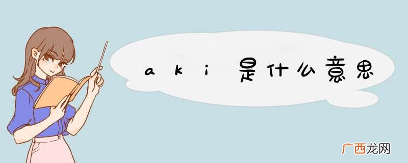 aki是什么意思