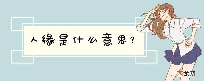 人缘是什么意思?