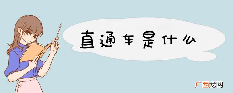 直通车是什么
