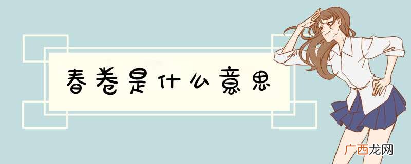 春卷是什么意思