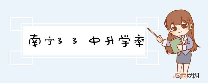 南宁33中升学率
