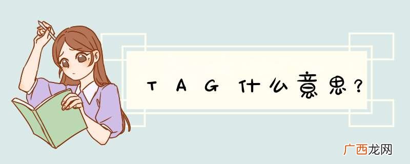 TAG什么意思？