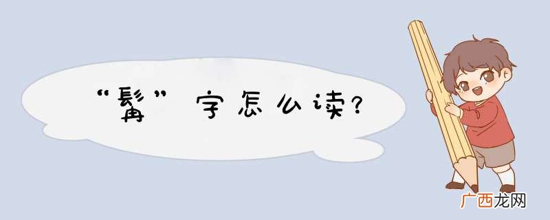 “髯”字怎么读?