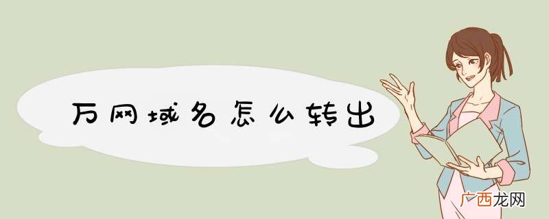 万网域名怎么转出