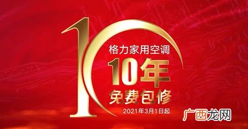 格力空调10年保修是什么意思
