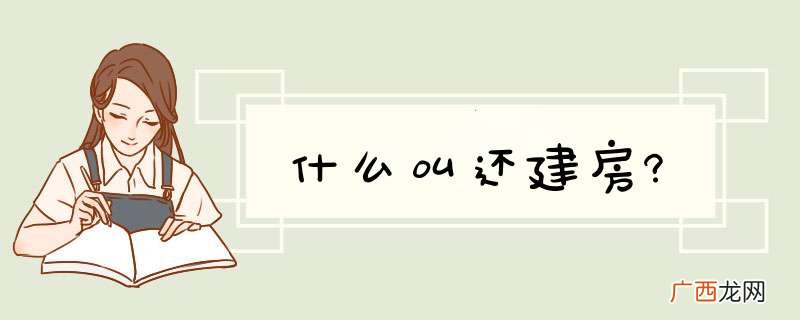 什么叫还建房?