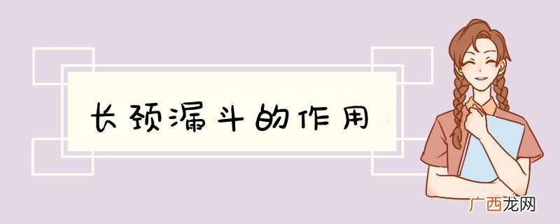 长颈漏斗的作用