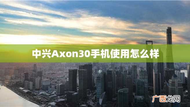 中兴Axon30手机使用怎么样