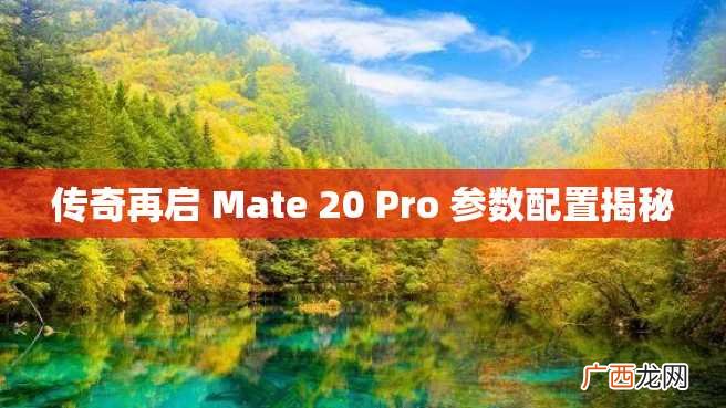传奇再启 Mate 20 Pro 参数配置揭秘