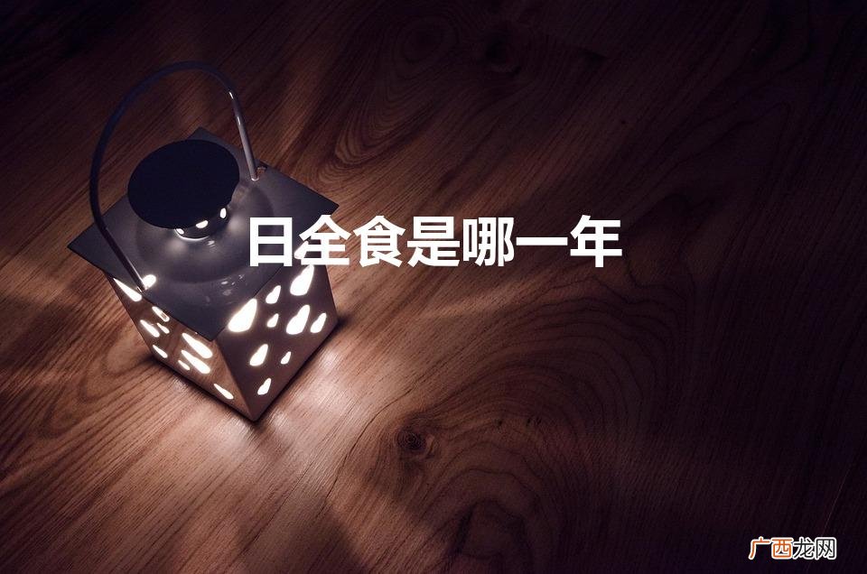 500多年前的日全食究竟是哪一年 日全食是哪一年