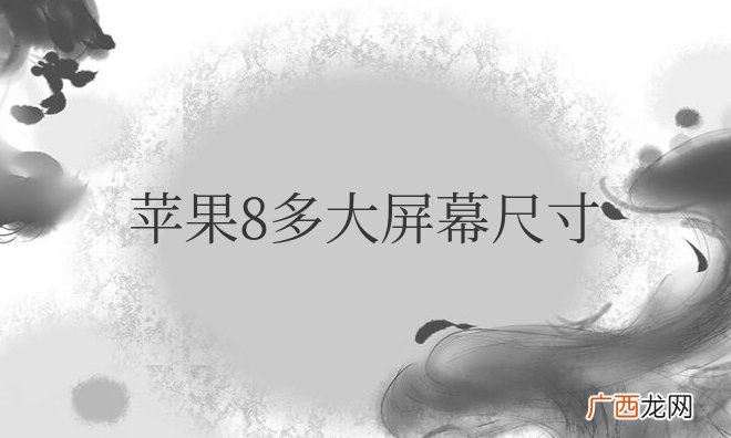 苹果8多大屏幕尺寸大小
