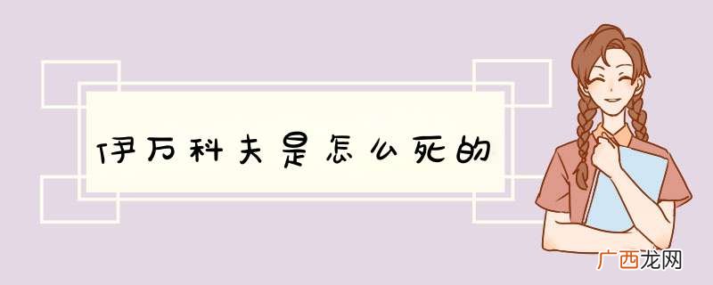 伊万科夫是怎么死的