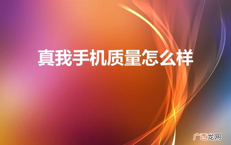 真我手机耐用吗 真我手机质量怎么样
