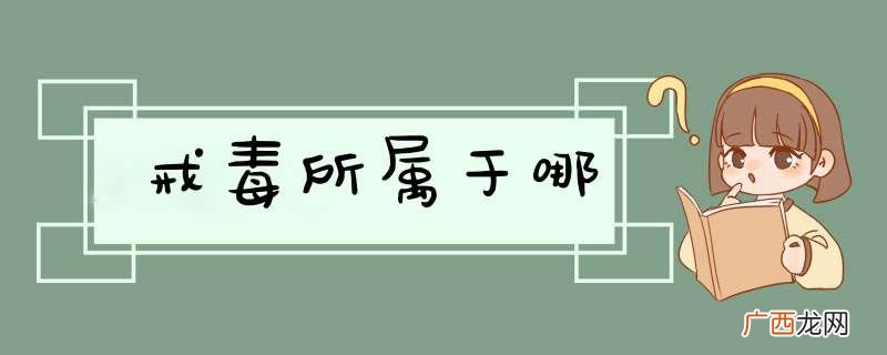 戒毒所属于哪