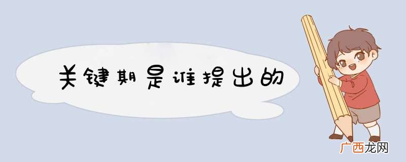 关键期是谁提出的