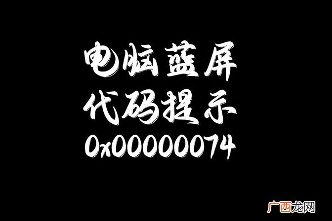 蓝屏原因及修复方法 0x00000074电脑蓝屏win7怎么解决