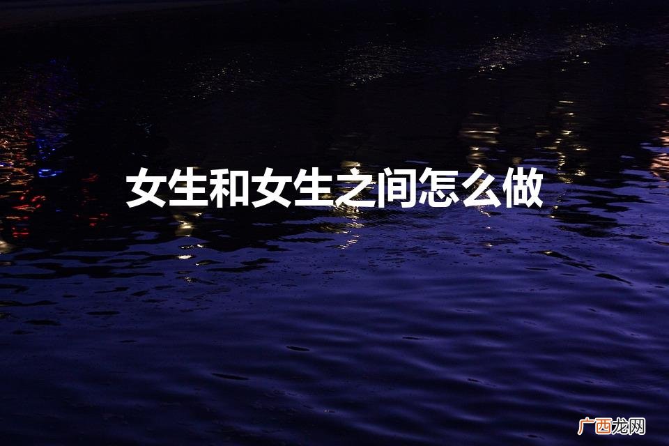 女生和女生之间怎么做