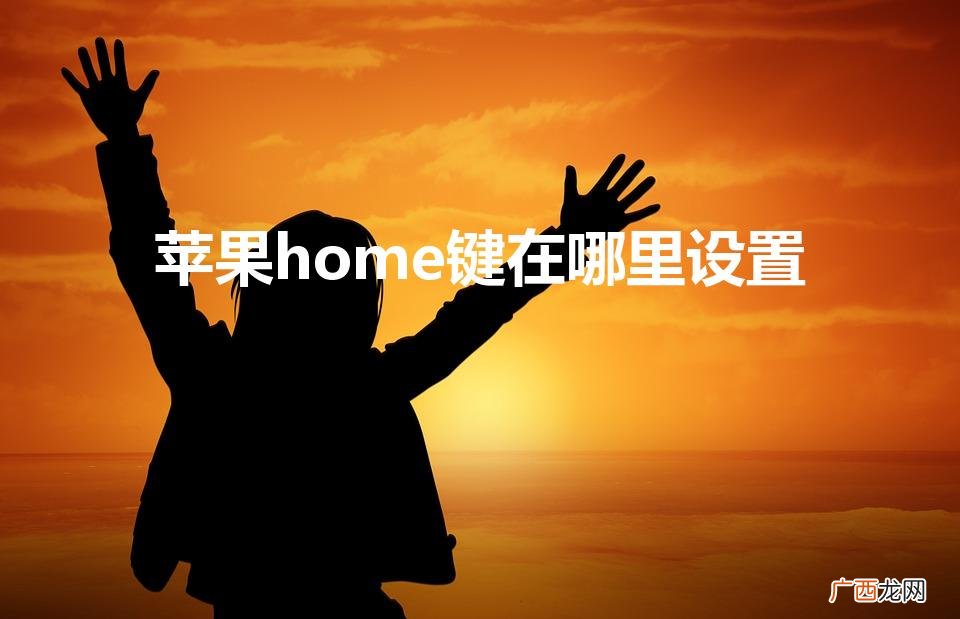 苹果home键在哪里设置