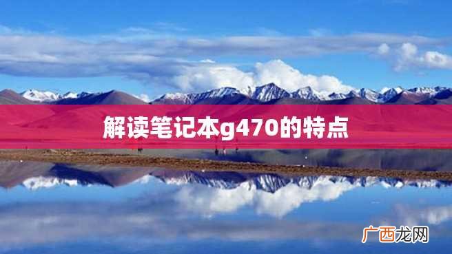 解读笔记本g470的特点