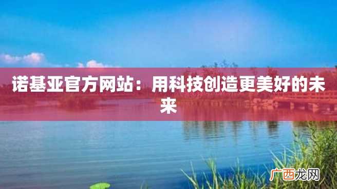 诺基亚官方网站:用科技创造更美好的未来