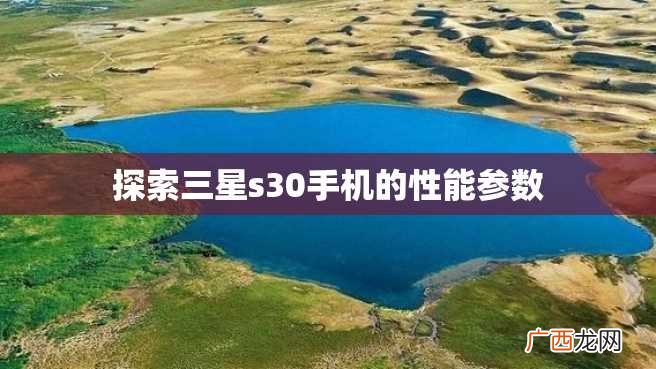 探索三星s30手机的性能参数