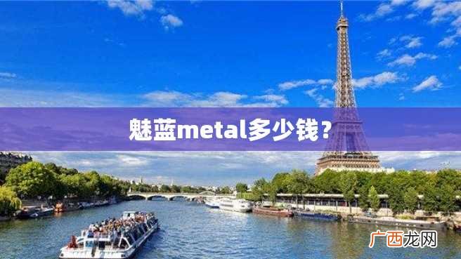 魅蓝metal多少钱？