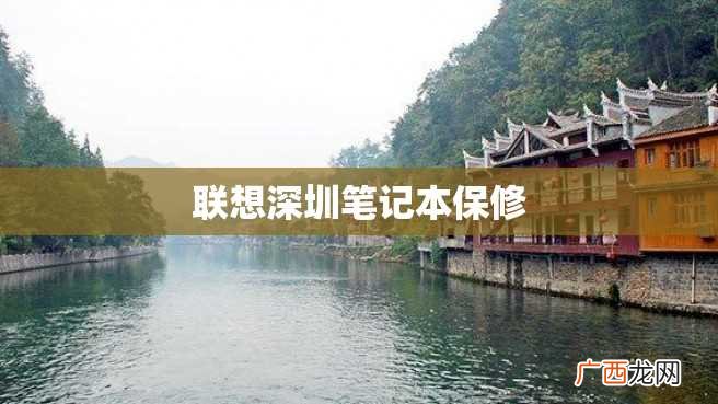 联想深圳笔记本保修