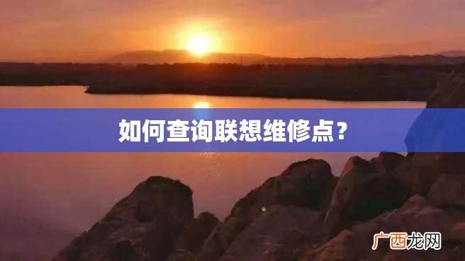 如何查询联想维修点？