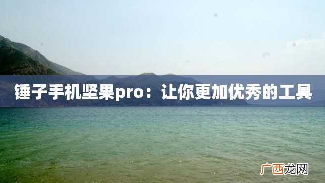 锤子手机坚果pro：让你更加优秀的工具