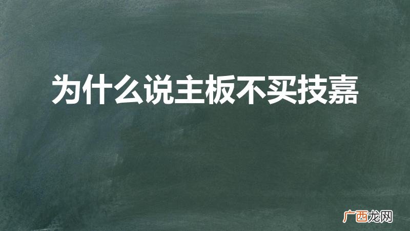 为什么主板不推荐技嘉 为什么说主板不买技嘉