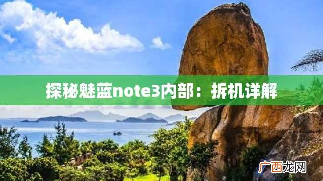 探秘魅蓝note3内部：拆机详解