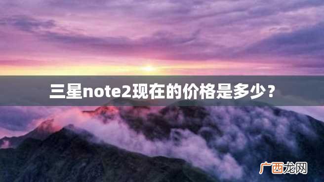 三星note2现在的价格是多少？