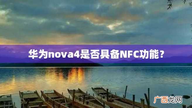 华为nova4是否具备NFC功能？
