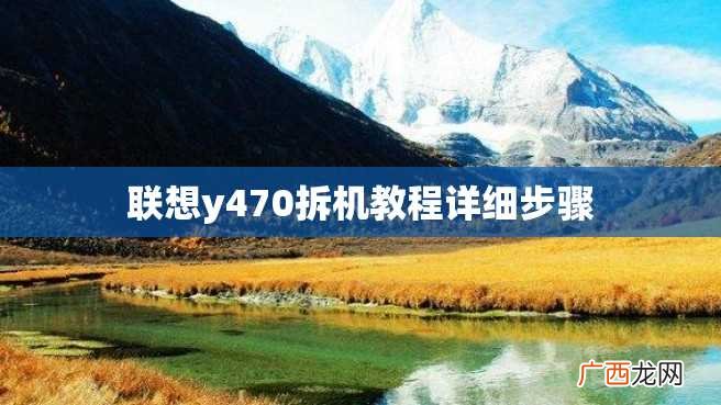 联想y470拆机教程详细步骤