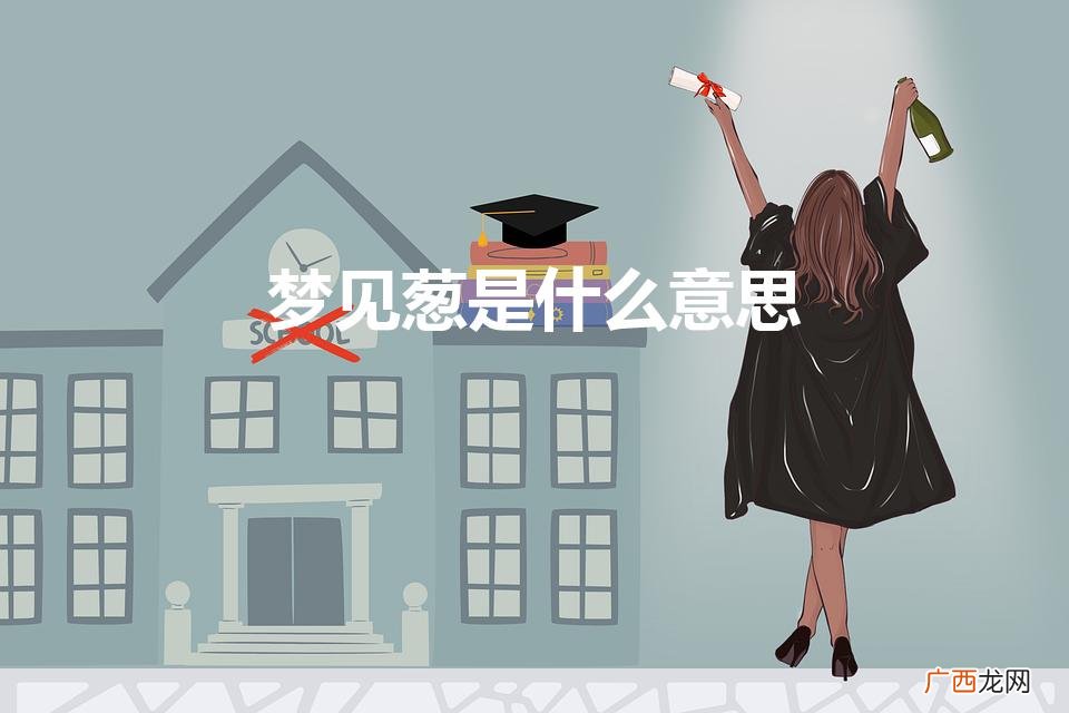 梦见葱是什么意思有什么预兆 梦见葱是什么意思