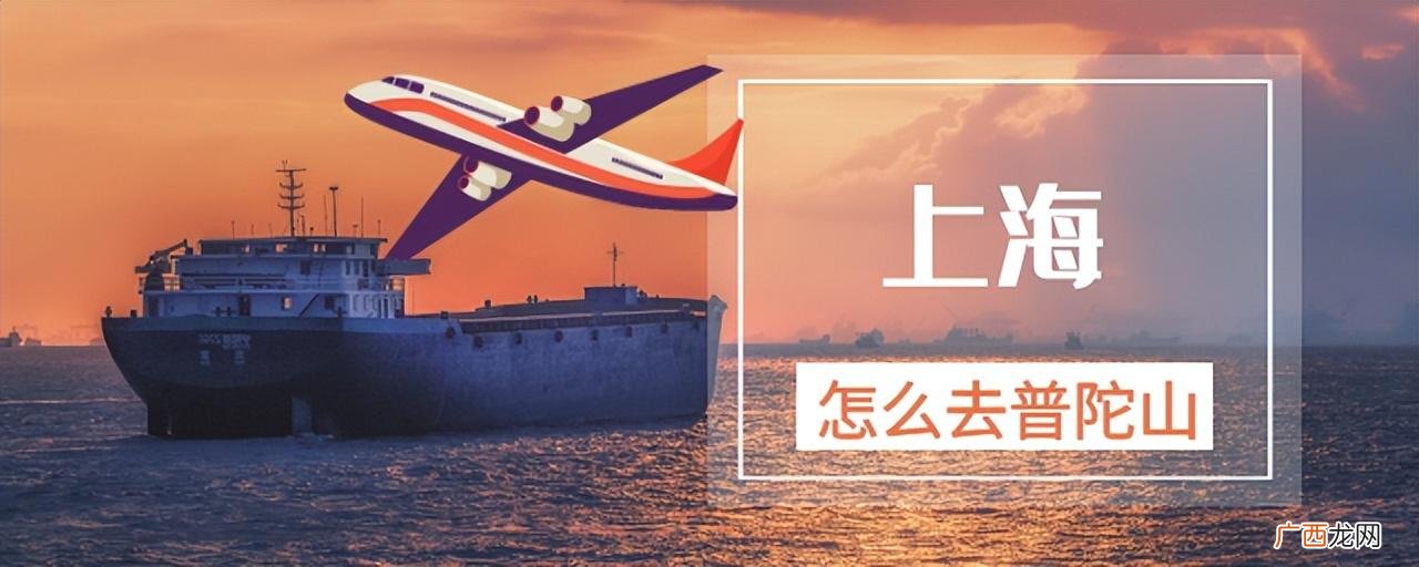 海陆空三种出行策略体验 上海到普陀山怎么去最方便