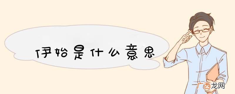 伊始是什么意思