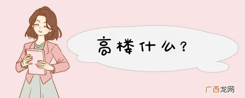 高楼什么？