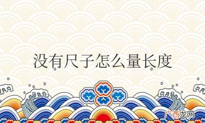 身边没有尺子怎么量长度