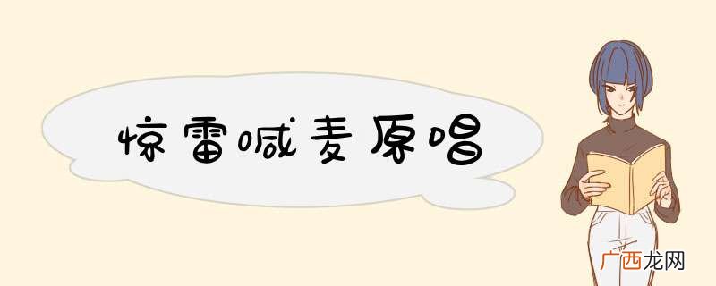 惊雷喊麦原唱