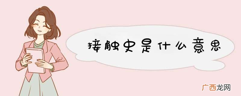 接触史是什么意思