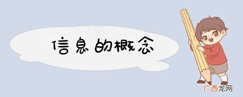信息的概念