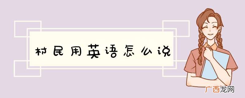 村民用英语怎么说