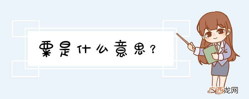 粟是什么意思？