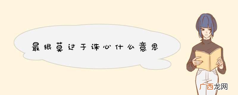 最狠莫过于诛心什么意思