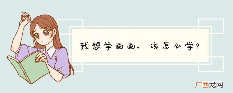 我想学画画,该怎么学?