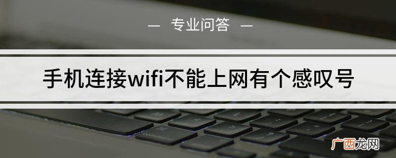 信号满格有个感叹号咋办 wifi感叹号无法上网怎么回事