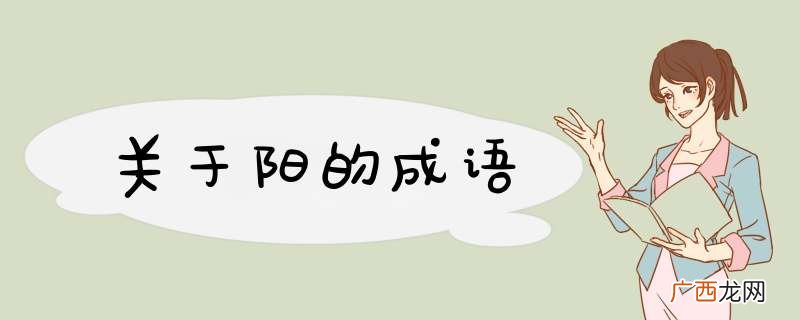 关于阳的成语
