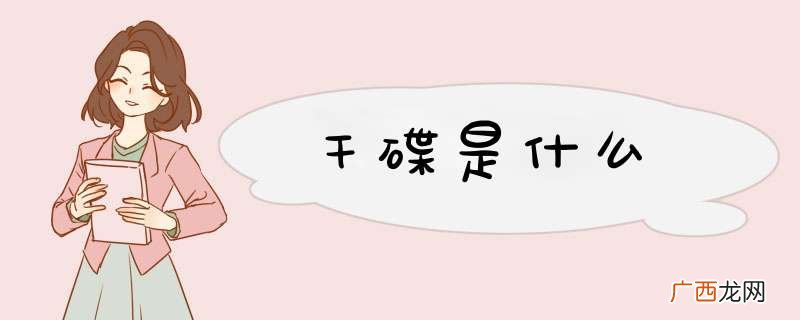 干碟是什么